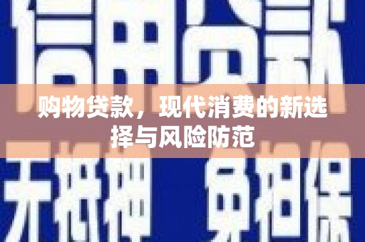 平度购物贷款，现代消费的新选择与风险防范