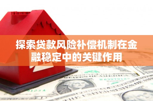 平度探索贷款风险补偿机制在金融稳定中的关键作用