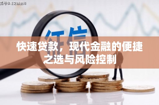 平度快速贷款，现代金融的便捷之选与风险控制