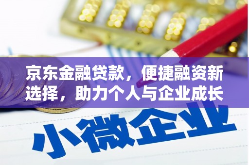 平度京东金融贷款，便捷融资新选择，助力个人与企业成长