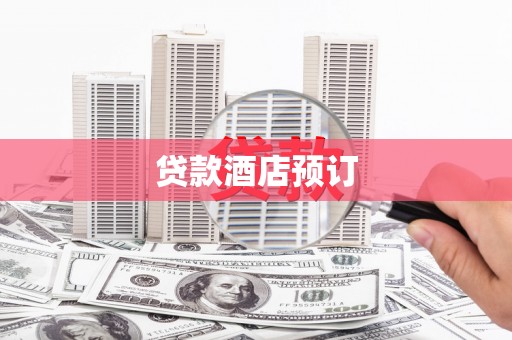 平度贷款酒店预订