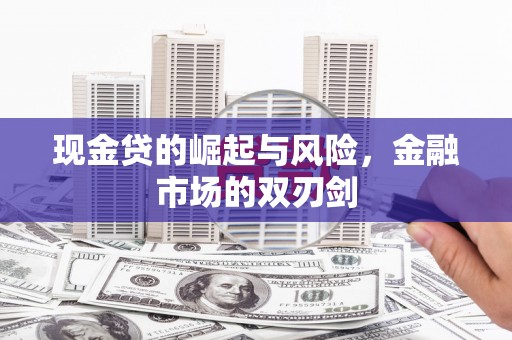 平度现金贷的崛起与风险，金融市场的双刃剑