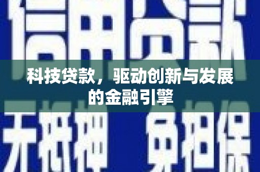 平度科技贷款，驱动创新与发展的金融引擎