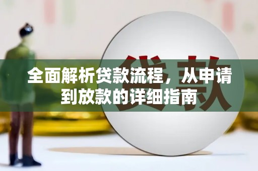 平度全面解析贷款流程，从申请到放款的详细指南