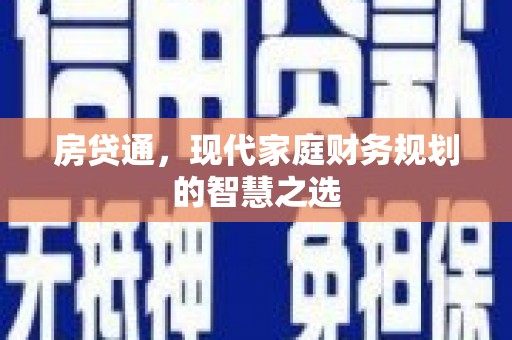 平度房贷通，现代家庭财务规划的智慧之选