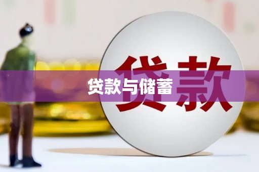 平度贷款与储蓄
