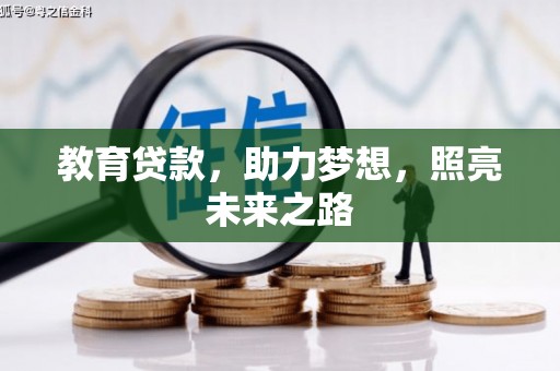 平度教育贷款，助力梦想，照亮未来之路