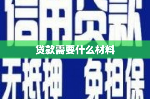 平度贷款需要什么材料