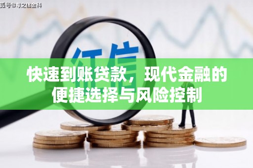 平度快速到账贷款，现代金融的便捷选择与风险控制