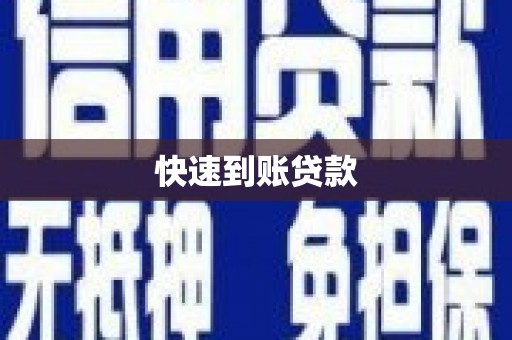 平度快速到账贷款