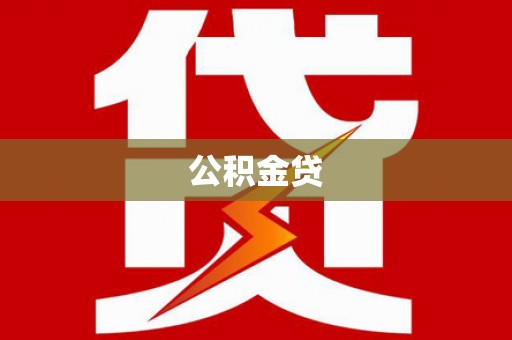 平度公积金贷
