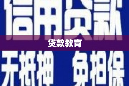 平度贷款教育