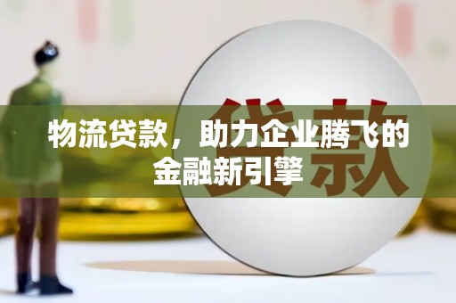 平度物流贷款，助力企业腾飞的金融新引擎