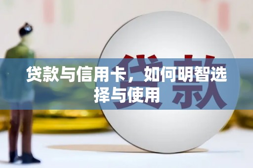 平度贷款与信用卡，如何明智选择与使用