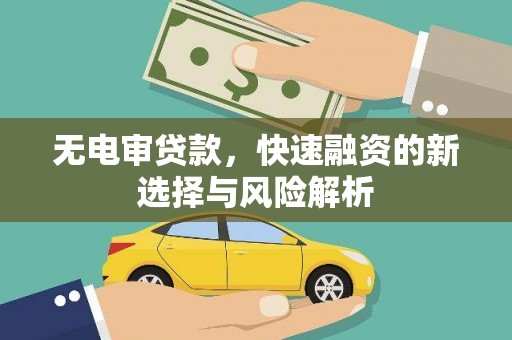 平度无电审贷款，快速融资的新选择与风险解析