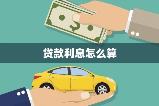 平度贷款利息怎么算