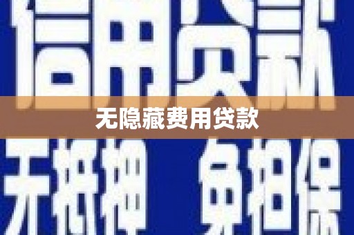 平度无隐藏费用贷款