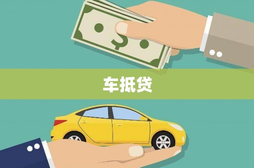 平度车抵贷
