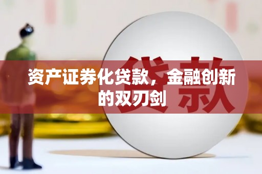 平度资产证券化贷款，金融创新的双刃剑