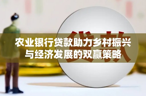 平度农业银行贷款助力乡村振兴与经济发展的双赢策略