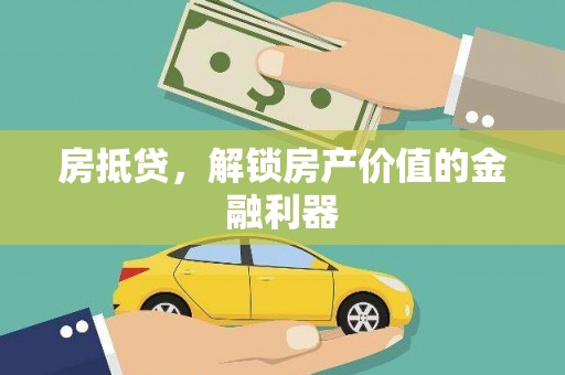 平度房抵贷，解锁房产价值的金融利器