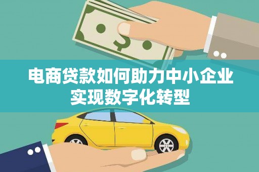平度电商贷款如何助力中小企业实现数字化转型