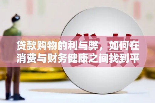 平度贷款购物的利与弊，如何在消费与财务健康之间找到平衡