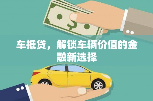 平度车抵贷，解锁车辆价值的金融新选择