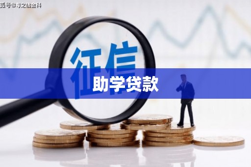 平度助学贷款