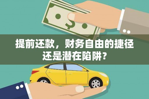 平度提前还款，财务自由的捷径还是潜在陷阱？