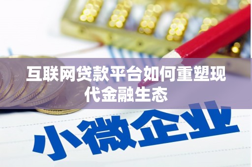 平度互联网贷款平台如何重塑现代金融生态