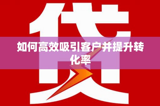 平度如何高效吸引客户并提升转化率