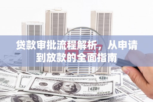 平度贷款审批流程解析，从申请到放款的全面指南