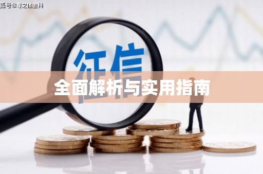 平度全面解析与实用指南