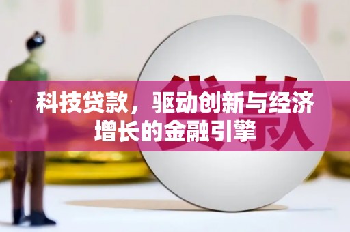 平度科技贷款，驱动创新与经济增长的金融引擎