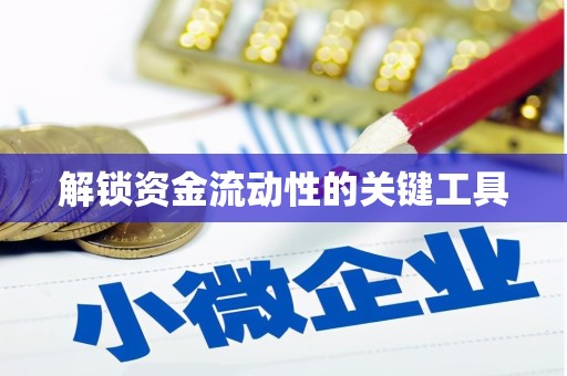 平度解锁资金流动性的关键工具