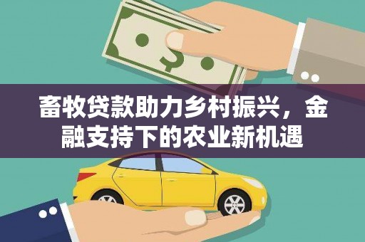 平度畜牧贷款助力乡村振兴，金融支持下的农业新机遇
