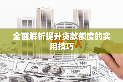 平度全面解析提升贷款额度的实用技巧