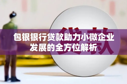 平度包银银行贷款助力小微企业发展的全方位解析