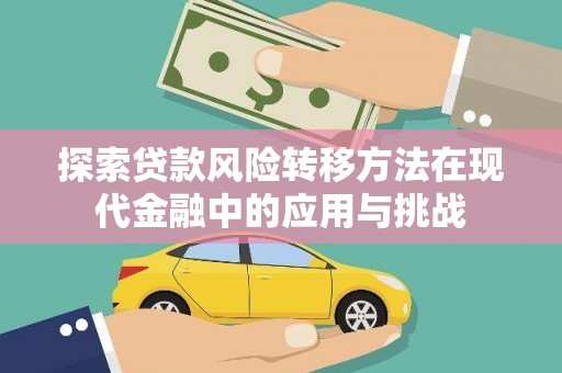 平度探索贷款风险转移方法在现代金融中的应用与挑战