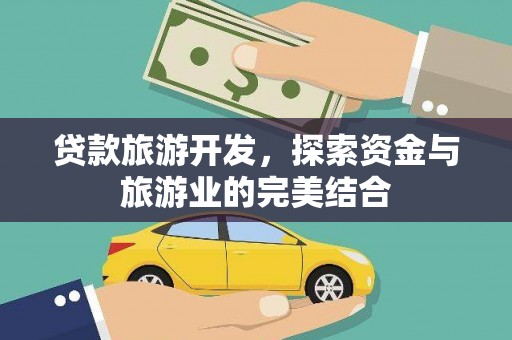 平度贷款旅游开发，探索资金与旅游业的完美结合