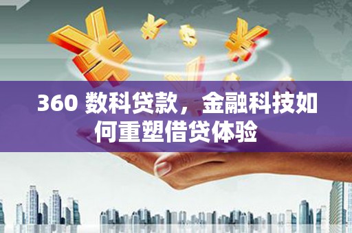 平度360 数科贷款，金融科技如何重塑借贷体验