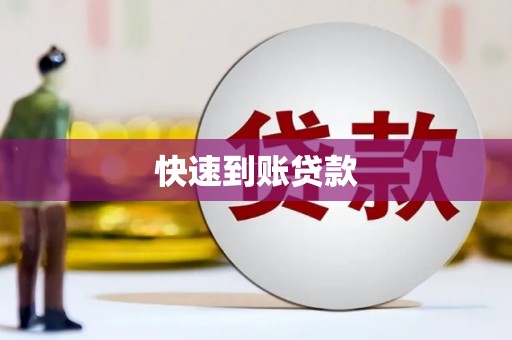 平度快速到账贷款