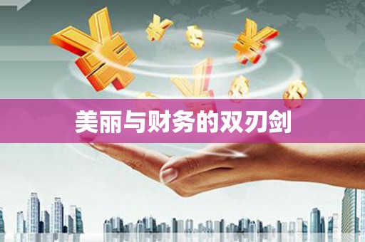 平度美丽与财务的双刃剑