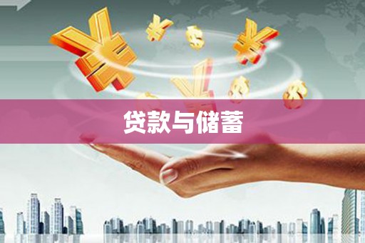 平度贷款与储蓄