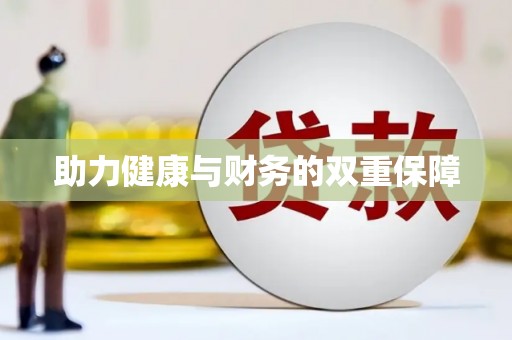 平度助力健康与财务的双重保障