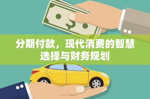 平度分期付款，现代消费的智慧选择与财务规划