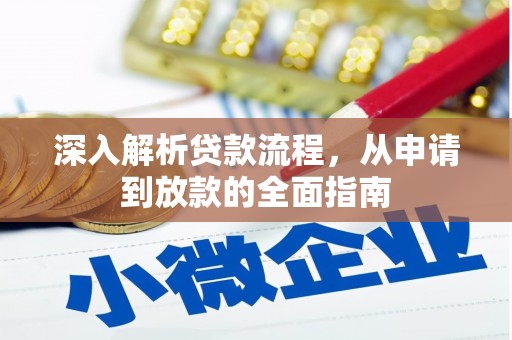 平度深入解析贷款流程，从申请到放款的全面指南