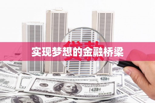 平度实现梦想的金融桥梁