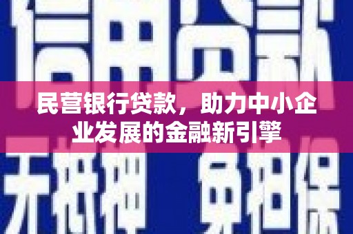 平度民营银行贷款，助力中小企业发展的金融新引擎